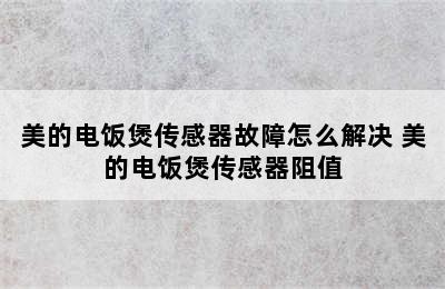 美的电饭煲传感器故障怎么解决 美的电饭煲传感器阻值